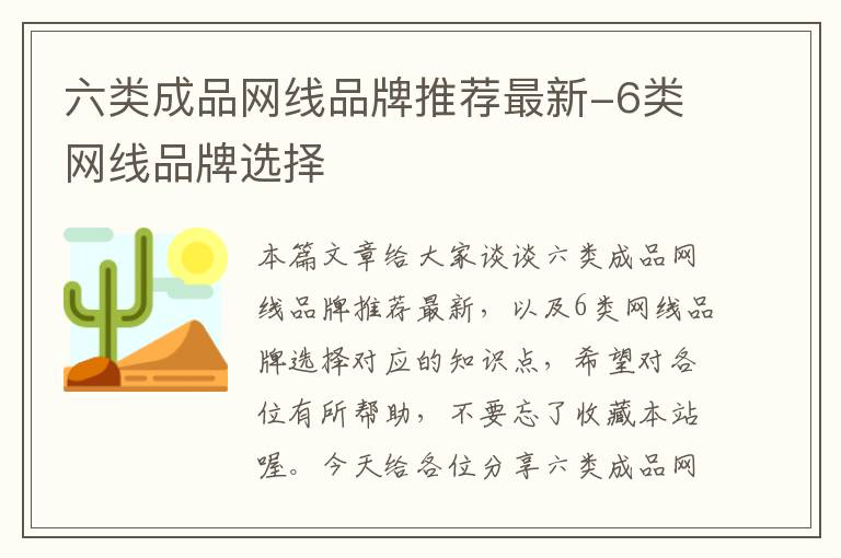 六类成品网线品牌推荐最新-6类网线品牌选择