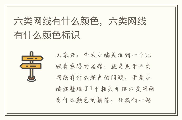 六类网线有什么颜色，六类网线有什么颜色标识