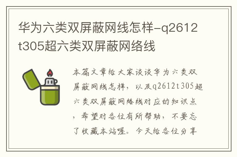 华为六类双屏蔽网线怎样-q2612t305超六类双屏蔽网络线