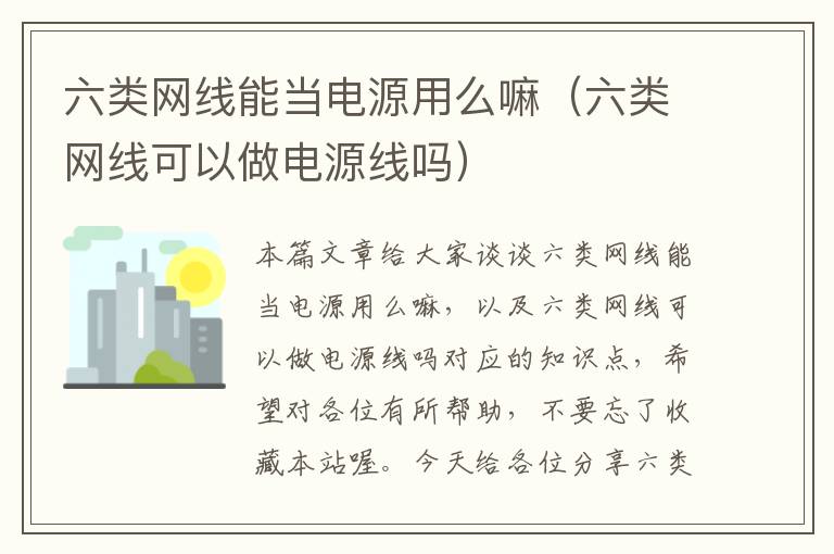 六类网线能当电源用么嘛（六类网线可以做电源线吗）