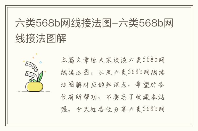 六类568b网线接法图-六类568b网线接法图解