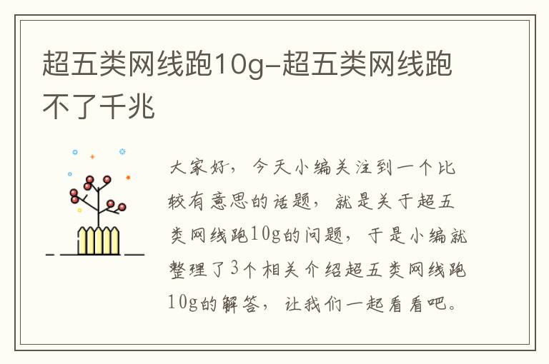 超五类网线跑10g-超五类网线跑不了千兆