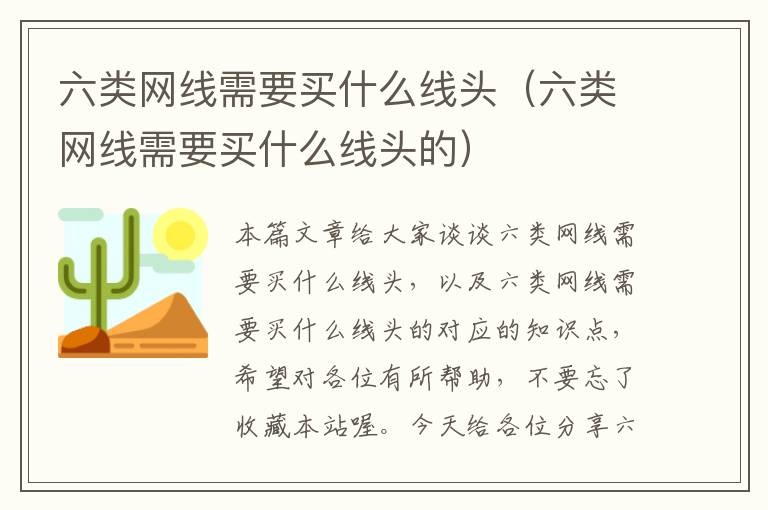 六类网线需要买什么线头（六类网线需要买什么线头的）