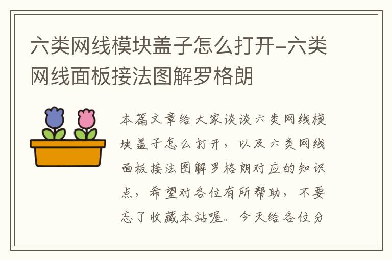 六类网线模块盖子怎么打开-六类网线面板接法图解罗格朗