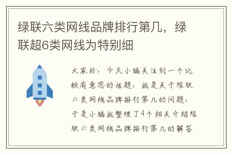 绿联六类网线品牌排行第几，绿联超6类网线为特别细