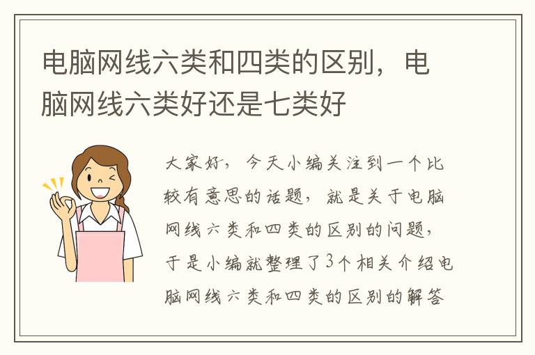 电脑网线六类和四类的区别，电脑网线六类好还是七类好