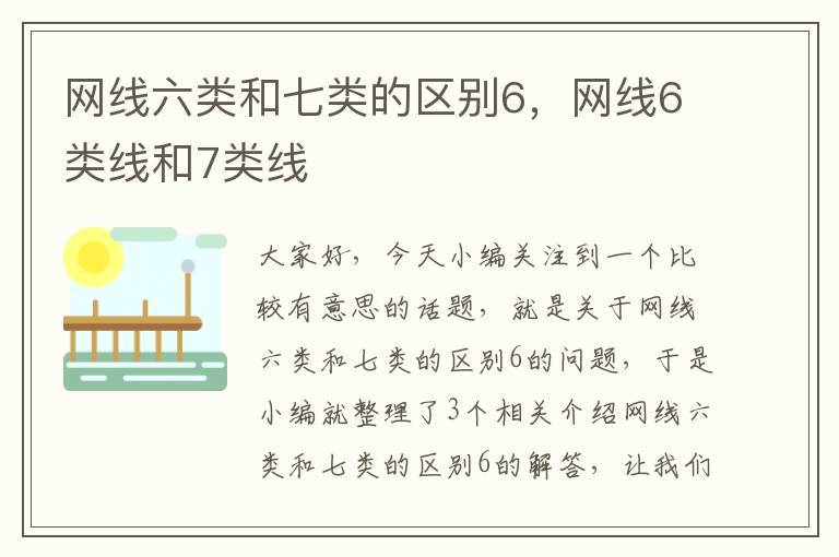 网线六类和七类的区别6，网线6类线和7类线