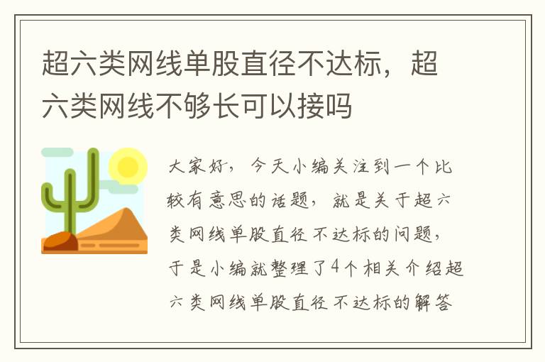 超六类网线单股直径不达标，超六类网线不够长可以接吗