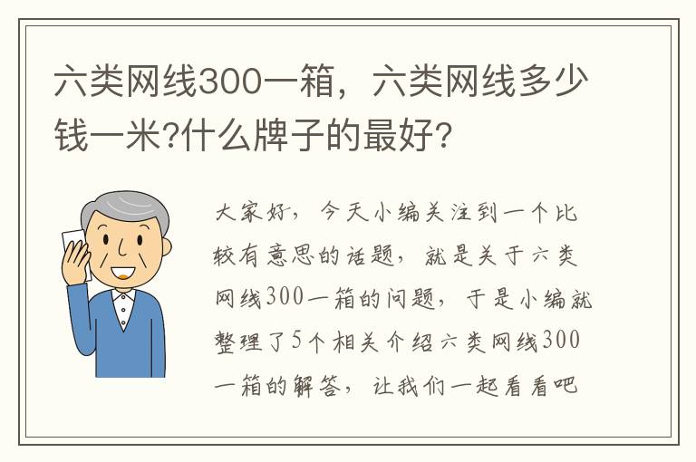 六类网线300一箱，六类网线多少钱一米?什么牌子的最好?