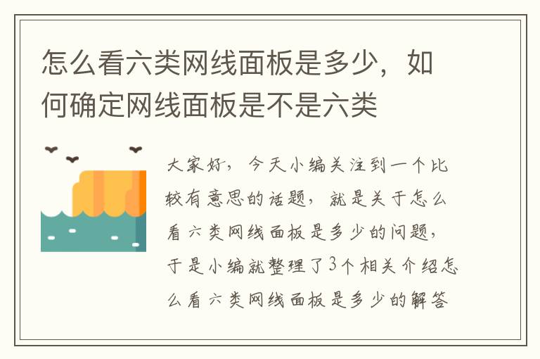 怎么看六类网线面板是多少，如何确定网线面板是不是六类