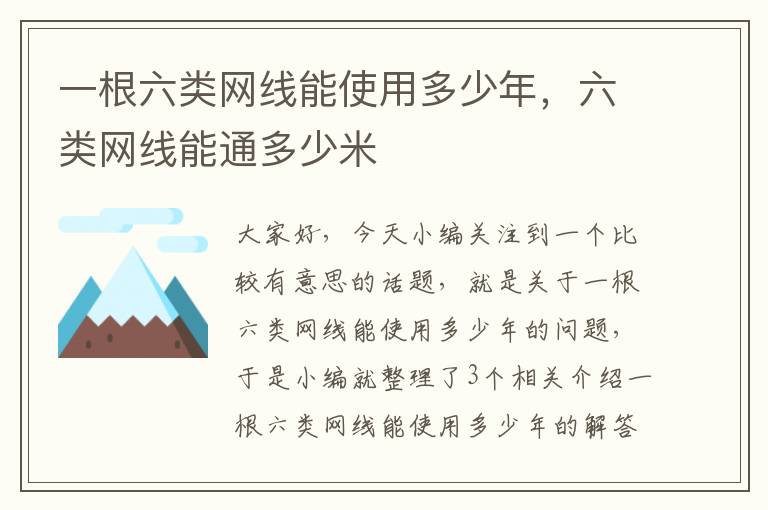 一根六类网线能使用多少年，六类网线能通多少米