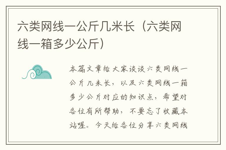 六类网线一公斤几米长（六类网线一箱多少公斤）