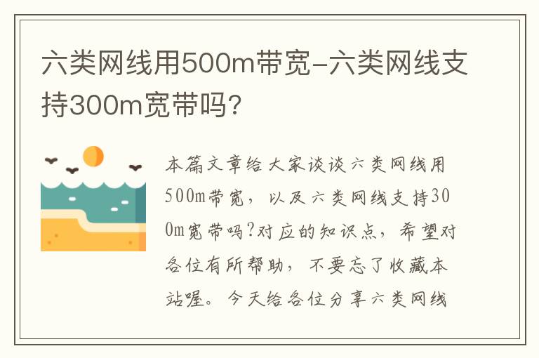 六类网线用500m带宽-六类网线支持300m宽带吗?