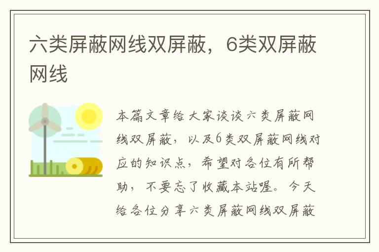 六类屏蔽网线双屏蔽，6类双屏蔽网线