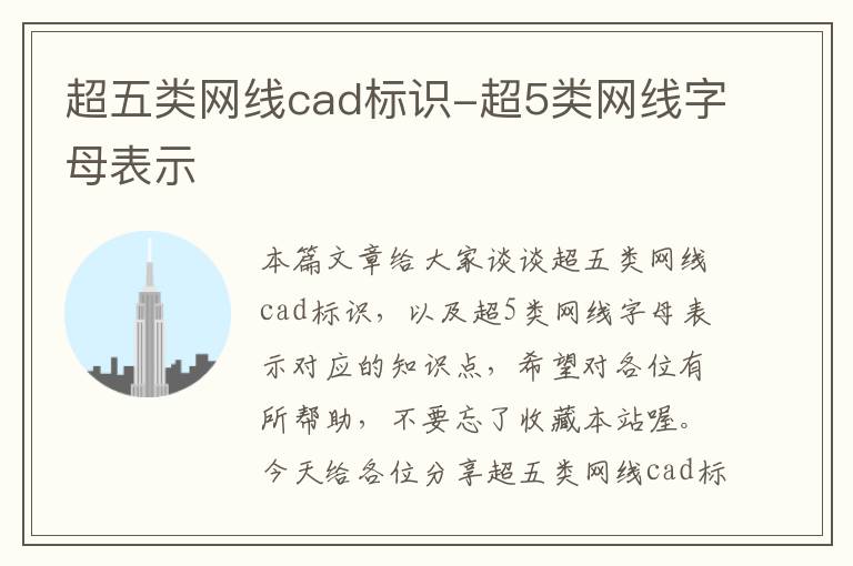 超五类网线cad标识-超5类网线字母表示