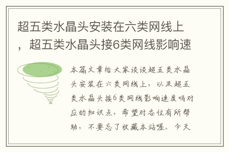 超五类水晶头安装在六类网线上，超五类水晶头接6类网线影响速度吗