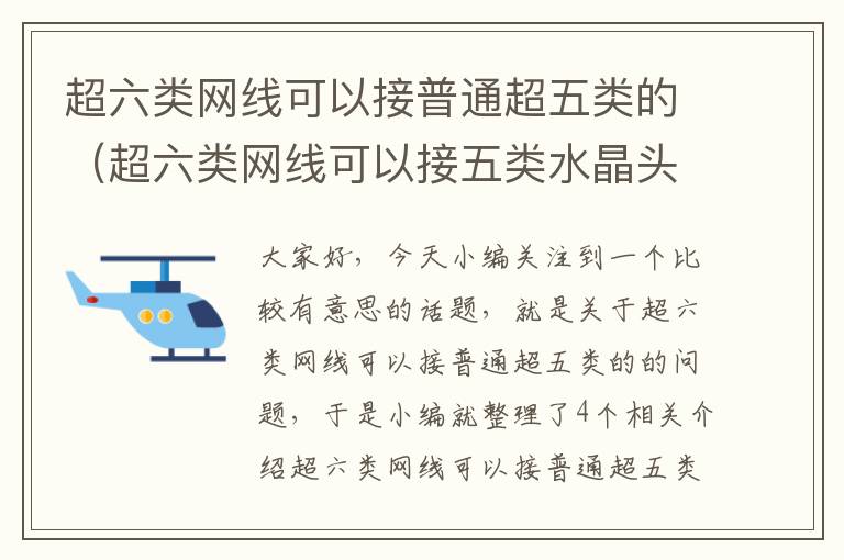 超六类网线可以接普通超五类的（超六类网线可以接五类水晶头吗）