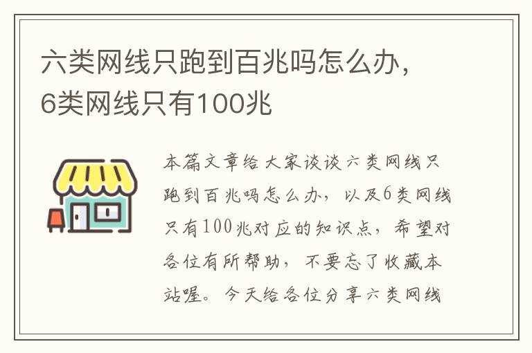 六类网线只跑到百兆吗怎么办，6类网线只有100兆