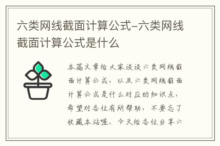 六类网线截面计算公式-六类网线截面计算公式是什么