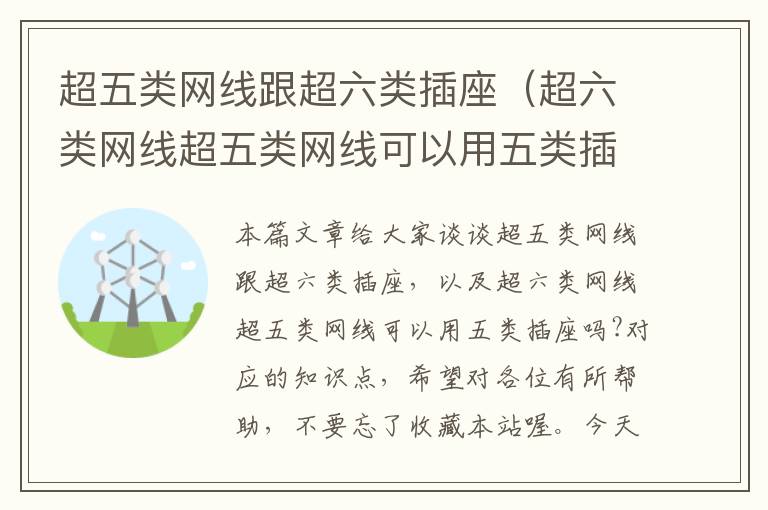 超五类网线跟超六类插座（超六类网线超五类网线可以用五类插座吗?）