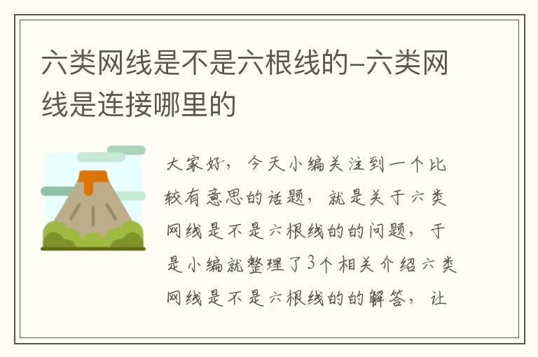 六类网线是不是六根线的-六类网线是连接哪里的