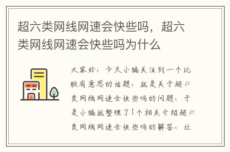 超六类网线网速会快些吗，超六类网线网速会快些吗为什么