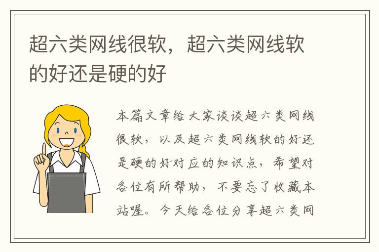 超六类网线很软，超六类网线软的好还是硬的好