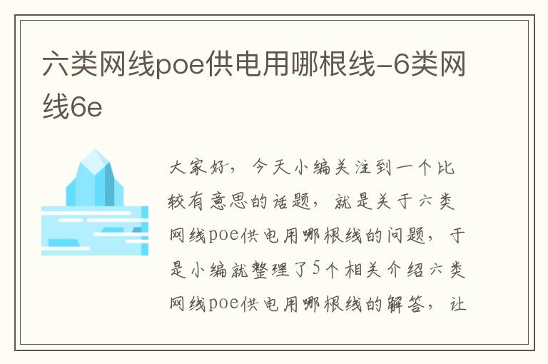 六类网线poe供电用哪根线-6类网线6e