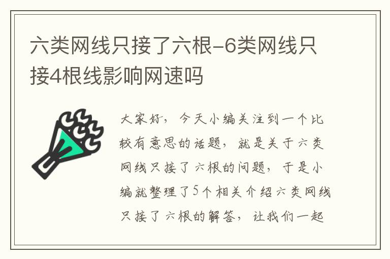 六类网线只接了六根-6类网线只接4根线影响网速吗