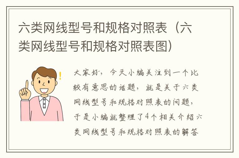 六类网线型号和规格对照表（六类网线型号和规格对照表图）