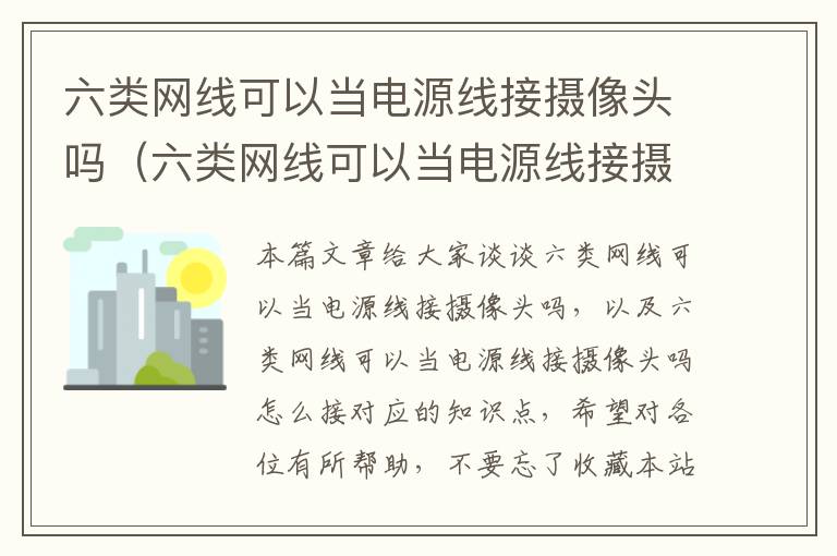 六类网线可以当电源线接摄像头吗（六类网线可以当电源线接摄像头吗怎么接）