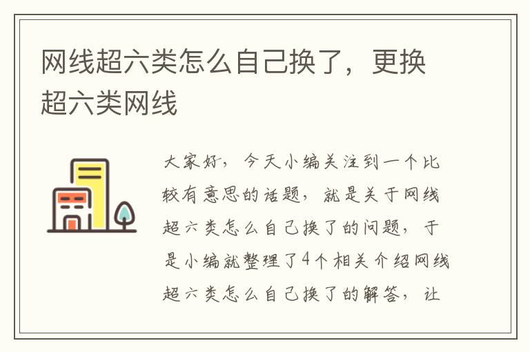 网线超六类怎么自己换了，更换超六类网线