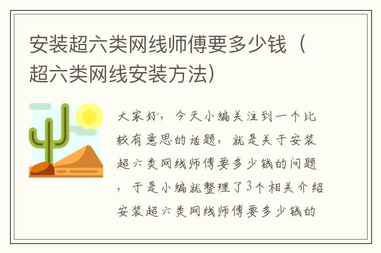 安装超六类网线师傅要多少钱（超六类网线安装方法）