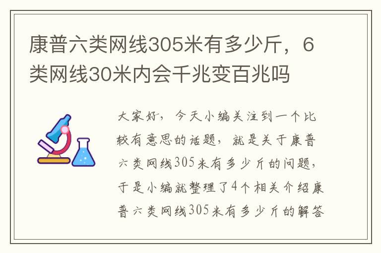 康普六类网线305米有多少斤，6类网线30米内会千兆变百兆吗