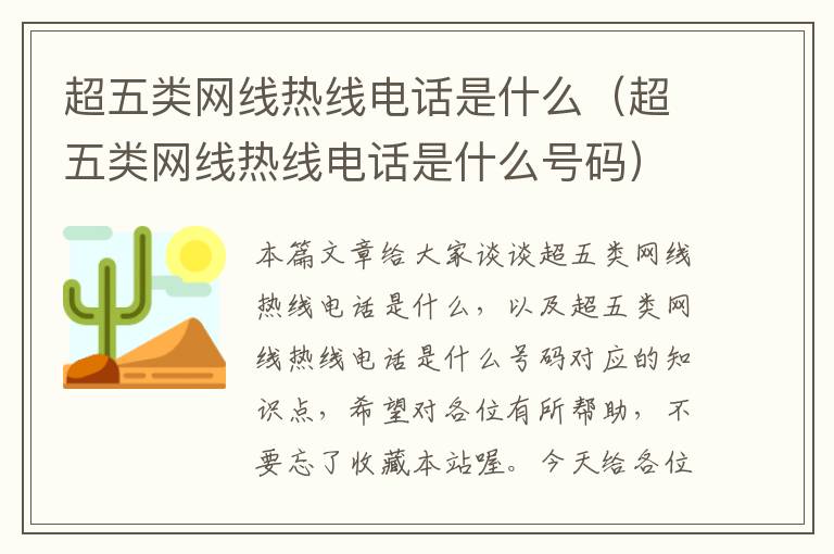 超五类网线热线电话是什么（超五类网线热线电话是什么号码）