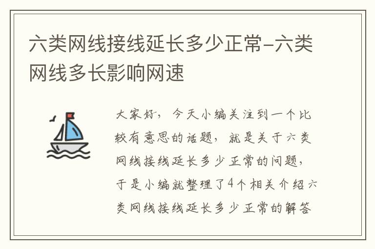 六类网线接线延长多少正常-六类网线多长影响网速