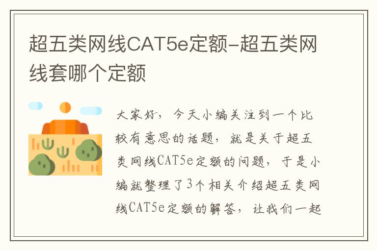 超五类网线CAT5e定额-超五类网线套哪个定额