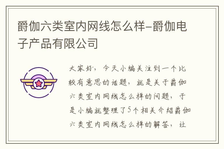 爵伽六类室内网线怎么样-爵伽电子产品有限公司