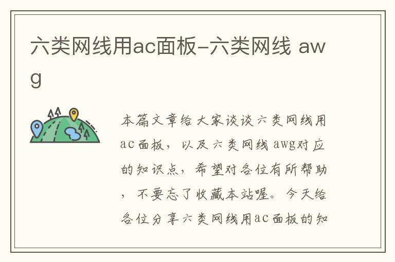 六类网线用ac面板-六类网线 awg