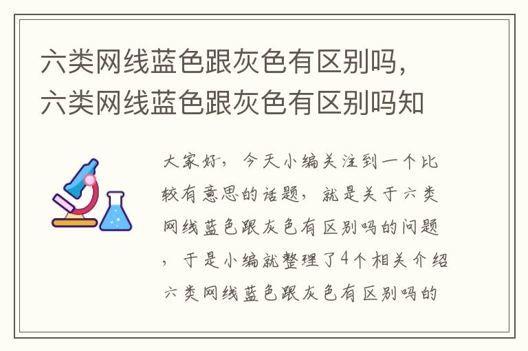 六类网线蓝色跟灰色有区别吗，六类网线蓝色跟灰色有区别吗知乎