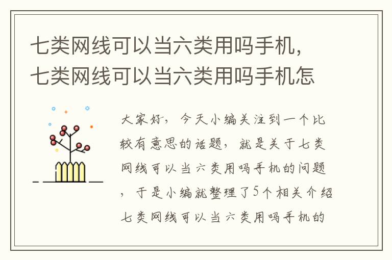 七类网线可以当六类用吗手机，七类网线可以当六类用吗手机怎么用