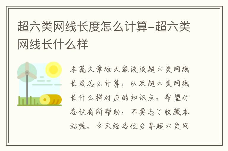 超六类网线长度怎么计算-超六类网线长什么样