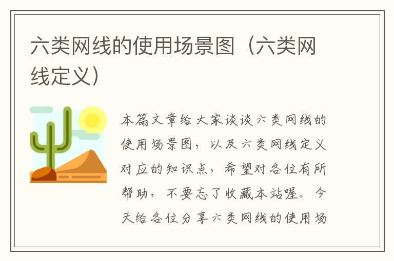 六类网线的使用场景图（六类网线定义）