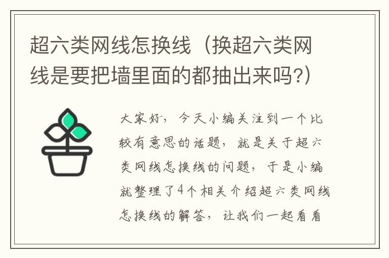 超六类网线怎换线（换超六类网线是要把墙里面的都抽出来吗?）