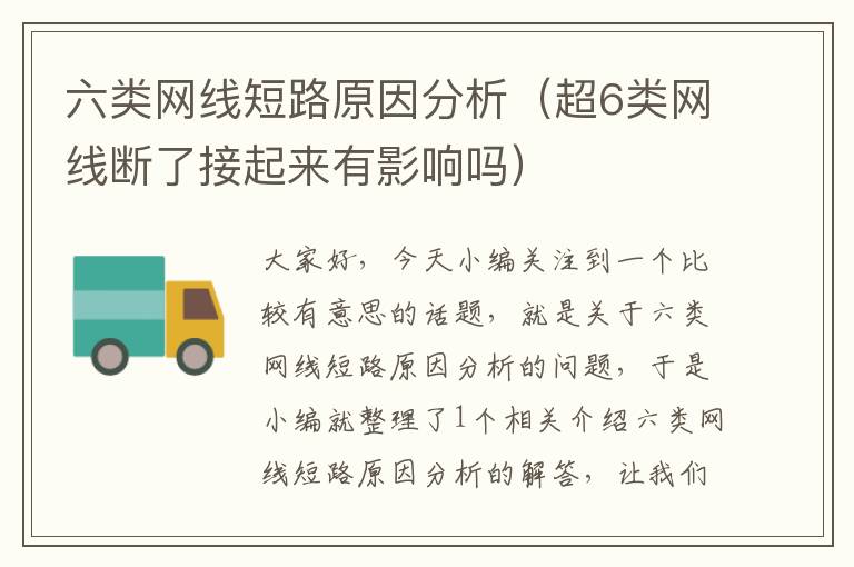 六类网线短路原因分析（超6类网线断了接起来有影响吗）