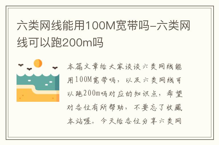 六类网线能用100M宽带吗-六类网线可以跑200m吗