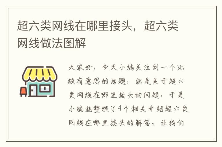 超六类网线在哪里接头，超六类网线做法图解