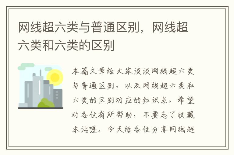 网线超六类与普通区别，网线超六类和六类的区别