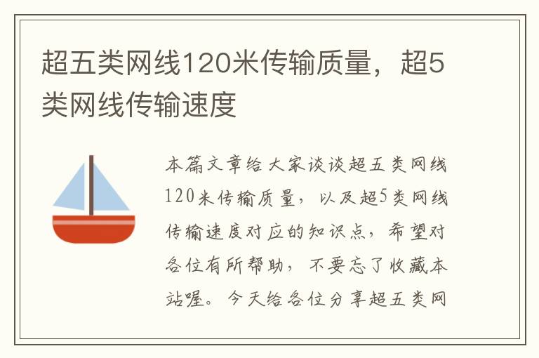 超五类网线120米传输质量，超5类网线传输速度