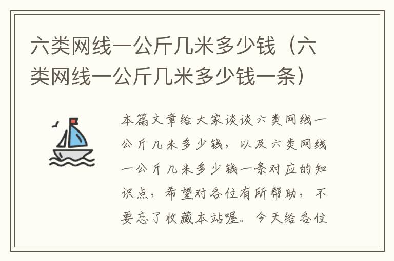 六类网线一公斤几米多少钱（六类网线一公斤几米多少钱一条）